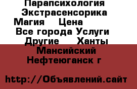 Парапсихология. Экстрасенсорика. Магия. › Цена ­ 3 000 - Все города Услуги » Другие   . Ханты-Мансийский,Нефтеюганск г.